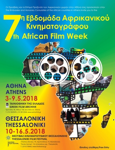 Αφίσα της Εβδομάδας Αφρικανικού Κινηματογράφου. Αφίσα της Εβδομάδας Αφρικανικού Κινηματογράφου.